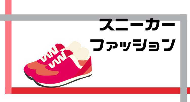スニーカーファッション